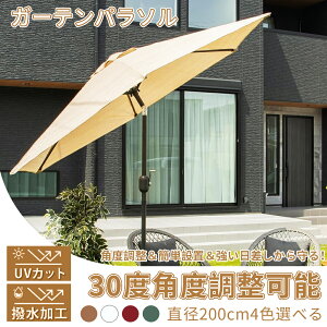 ガーデンパラソル 角度調整 幅200cm 日除け ビーチパラソル 撥水加工 UV加工 角度調節 チルト機能付 パラソルベース 軽量 庭傘 釣り傘 アウトドア キャンプ オーニング 鉄製 アイボリー 夏祭り