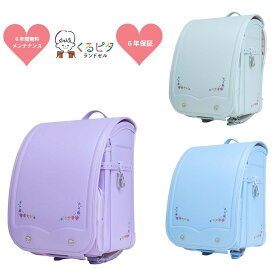 くるピタ ランドセル ふわりぃ ゆめいろガーデン 1KK5654K ラベンダー サックス ミント 2026 超軽量 超ピカ マツモト かわいい シンプル 2026年