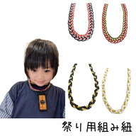 お祭り 組紐 祭り紐 組み紐 組ひも 唐津くんち からつくんち ツイストコード 首紐 ネックストラップ