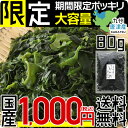 【無添加・無着色】九州唐津産 乾燥カットわかめ 80g送料無料 ミネラル ビタミン カルシウム 食物繊維 ワカメ 若布 乾燥わかめ