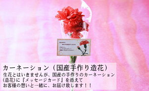生花とはいきませんが、せめて造花のカーネーションにお客様のメッセージを添えて!