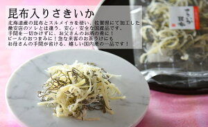 お酒、ビールのつまみに!お父さんも喜ぶ、お母さんも手間いらず、昆布入りさきいか