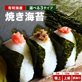 新のり 選べる 焼き海苔 食べ比べセット お試し特価選べる3種 【極上5枚入・上級10枚入・訳あり15枚入】佐賀有明産 無選別 焼き海苔 【無添加・無着色】応援 食品 食べ物 お取り寄せグルメ 巣ごもり おうち時間応援 新海苔