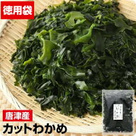 楽天グルメ大賞受賞【無添加・無着色】九州唐津産 乾燥カットわかめ　徳用大袋送料無料 お試し特価 ミネ…