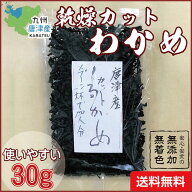 【無添加・無着色】九州唐津産 乾燥カットわかめ　30g送料無料 ミネラル ビタミン カルシウム 食物繊維