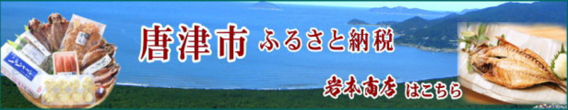 ふるさと納税 岩本商店