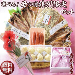 母の日の贈答品/ご自宅用に安全でおいしい無添加・無着色ひものと九州/佐賀/名産品の厳選セット