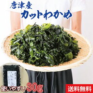 楽天グルメ大賞受賞【無添加・無着色】九州唐津産 乾燥カットわかめ 30g 送料無料 ミネラル ビタミン カ…