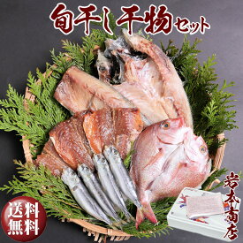 【父の日 ギフト】【送料無料】『初めての唐津旬の干物セット』無添加・無着色・手造り 唐津産 旬の干物 限定 セット プレゼント 食べ物 健康 干物 魚 酒の肴 干物セット 贈答 干物 ひもの セット ギフト お祝 ギフトセット プレゼント グルメ 父の日 ギフト お中元 御歳暮