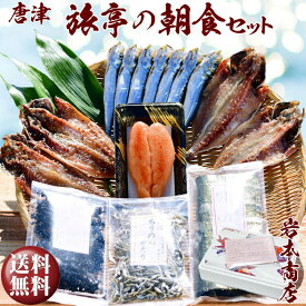 【母の日 ／ 父の日 ギフト】【送料無料】唐津／佐賀 名産 旅亭の朝食セット唐津産旬アジ 醤油みりん／淡汐干し有明産焼き海苔無添加メンタイコ真イワシ丸干し唐津産ちりめん唐津産カットワカメ干物 ひもの セット ギフトセット プレゼント