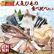 父の日当日着まだ間に合う【父の日 ギフト 送料無料 干物 ギフト】グルメ大賞受賞1位【無添加・無着色】…