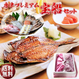 【母の日 / 父の日 ギフト】【送料無料】唐津産干物セット 宝船セット旬サバ淡塩造り 旬アジ開き 旬アジみりん 金時鯛一夜干し(旬の白身魚干物)佐賀 呼子イカ イカ一夜干し 唐津産ちりめん唐津加工無着色明太子イカしゅうまい産直 ひもの 干物 グルメ