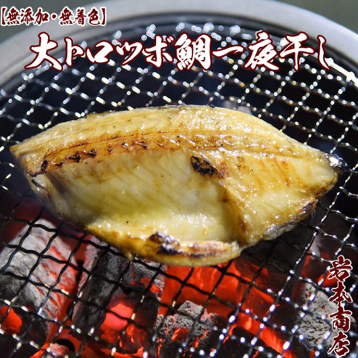 楽天市場 お歳暮 ギフト 無添加 無着色 漁師も唸らせた 唐津 岩本商店加工 大トロツボ鯛一夜干し 淡汐造り 干物セット 無添加 干物 ひもの あじ開き つぼ鯛干物 ツボダイ一夜干し 産地直送 プレゼント 花以外 お祝 ギフト 健康 お歳暮 プレゼント 九州