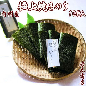 有明産【極上】焼き海苔 10枚入【新のり】お寿司屋グレード 新海苔 焼きのり やきのり 新海苔 ミネラル ビタミン カルシウム 食物繊維