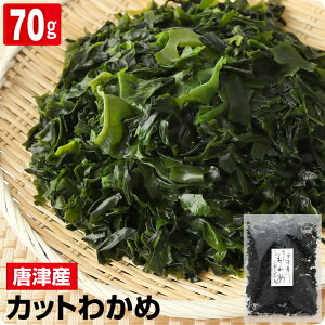 【無添加・無着色】九州唐津産 乾燥カットわかめ 80g送料無料 ミネラル ビタミン カルシウム 食物繊維 ワカメ 若布 乾燥わかめ コロナ 応援 食品 食べ物 お取り寄せグルメ 巣ごもり おうち時間応援