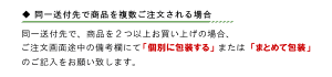 同一送付先へ複数個ご購入される場合、備考欄に梱包方法を備考欄にご記入ください