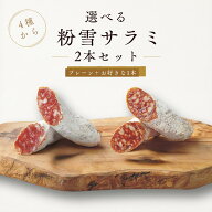 選べる！粉雪サラミ2本セット｜お中元 ギフト 送料無料 熟成サラミ おつまみ フエ 白カビ 食べ比べ お取…
