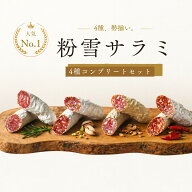 粉雪サラミ｜4種コンプリートセット｜お中元 ギフト 送料無料 熟成サラミ おつまみ フエ 白カビ 食べ比べ…