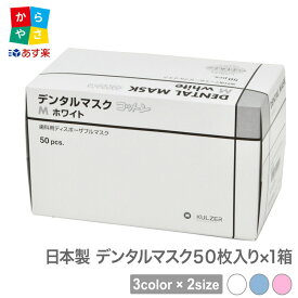 4層マスク 日本製 50枚 クルツァー デンタル マスク コットン 50枚 入 4層 使い捨て 3色 から 選べる 2サイズ M S 不織布4層 立体 不織布 あす楽 予防 花粉 対策 大人用 男 女性 大きめ 子供