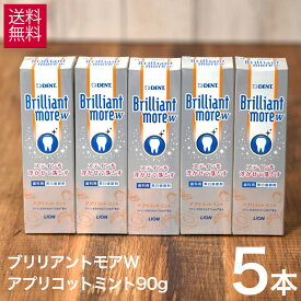 【期間限定400円OFF 4月30日11時59分まで】【お買得 5本セット】 ライオン ブリリアントモア ダブル W アプリコットミント 90g 5本 セット 美白 ホワイトニング 歯磨き粉 Brillant more w ブリリアント モア は 研磨 剤 が市販の 歯磨き粉 よりも 少ないので 歯にやさしい