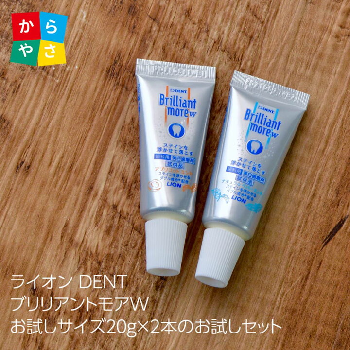 楽天市場】ライオン ブリリアントモアW の 試供品2本セット 歯科医院 