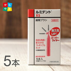 耐久性に優れたスーパーワイヤー採用 クルツァー ルミデント 歯間ブラシ フレキシブルネック 5本入 1箱 XS US SS S M Mハード L Lハード ヘレウス 歯茎のマッサージ 歯間 歯の清掃 ブラシ 歯ぐき 歯磨き メール便 送料別