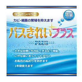 【増量タイプ】バスきれいプラス 200g 1個 増量タイプ お風呂掃除 楽々 細菌 対策 臭い 洗浄 簡単 バス バスタブ 浴槽 風呂 おふろ 洗剤 不要 ヌメリ カビ カビ キレイ 抗菌 銀イオン 宅急便発送 あす楽