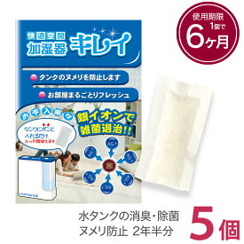 【お買い得5個セット】 加湿器キレイ 5個 セット 加湿器 除菌 給水タンク 銀イオン 簡単 消臭 除菌 ヌメリ 防止 日本製 洗浄 洗浄剤 掃除 抗菌 除菌剤 清掃 加湿機