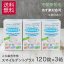 假牙清潔劑｜入れ歯洗浄剤 モリムラ スマイルデントプラス 120錠入 3箱 歯科専売品 総入れ歯 義歯 泡 酵素 矯正用リテーナ…
