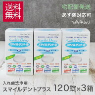 【3箱】入れ歯洗浄剤 モリムラ スマイルデントプラス 120錠入 3箱 歯科専売品 総入れ歯 義歯 泡 酵素 矯…