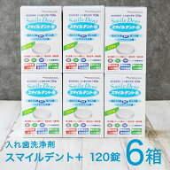 【6箱 送料無料】【歯科専売品】モリムラ スマイルデント プラス 120錠入 6箱　入れ歯洗浄剤 歯科医院専…