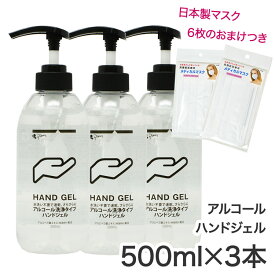 ピエラス アルコールハンドジェル 500ml ×3本 ＋日本製 マスクのおまけ付き アルコール ジェル 手指 洗浄タイプ HAND GEL 水洗い不要 アルコール分 59% 送料無料