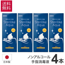 ステリライクアクア 480ml × 4本 アグサ手指皮膚消毒液 手指消毒剤 医薬部外品 ノン アルコール 手指 消毒 弱酸性 ノンアルコール 除菌 ベンゼトニウム 手指 皮膚の消毒 消毒 【有効期限2025年10月】