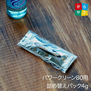 【詰替用4g】 パワークリーン80ml用 詰替えパック4g パワークリーンの中身を交換して更に1年使える 除菌 消臭スプレー Ag ag 靴 トイレ 消臭 ソックス 車 ゴミ箱 部屋 猫 詰め替え 玄関 無香 抗