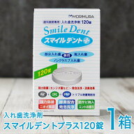 【歯科専売品】モリムラ スマイルデント プラス 120錠入 1箱 歯科医院専用 総入れ歯 義歯 義歯洗浄 泡 酵…