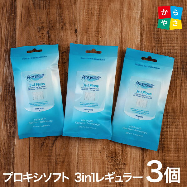 プロキシソフト デンタルフロス 3in1フロス レギュラー タイプ 100本入 3個 セット 旧 ソートン スーパーフロス フロス(デンタルフロス) ブリッジ ダミー インプラント Proxysoft フロス デンタルフロス メール便発送 送料無料