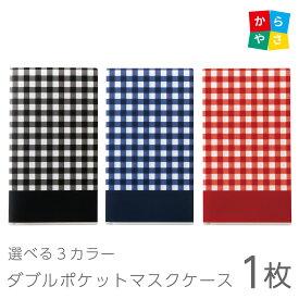 マスクケース 日本製 ダブルポケット 1枚 チェック柄 おしゃれ 持ち運び かわいい 3種類の色からお選びいただけます ブラック ブルー レッド ポリプロピレン メール便 送料別