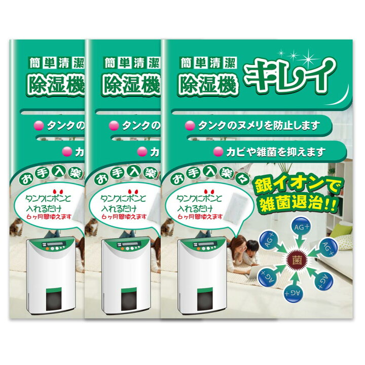 楽天市場】【3個セット】タンクに入れるだけで簡単清潔 除湿器キレイ 3 