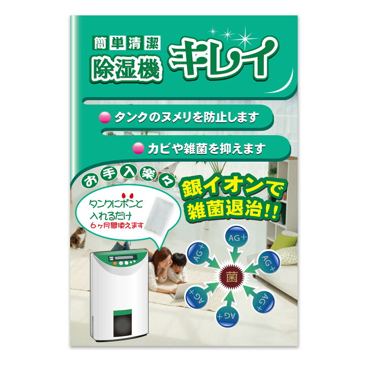 楽天市場】タンクに入れるだけ 1個で6ヶ月間 簡単清潔 除湿器キレイ 1 