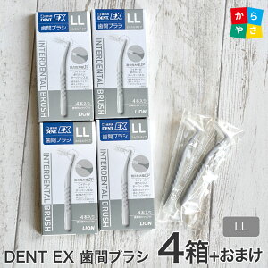 �y4���Z�b�g�T���v���t�z���ǂ��Ď��ԕ��ւ̑}�����₷��UP���܂����B���C�I�� DENT. EX ���ԃu���V 4�{�� 4�� l���^(l) 4S SSS SS S M L LL ���s�̃}�b�T�[�W dent ex ll lion ���ԃu���V ���C�I���f���ge