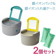 【2個セット】水道水で 除菌 洗浄 銀イオン入れ歯ケース 2個 セット 便利なカガミ付のおしゃれなケース …