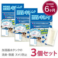 加湿器 除菌 タンクに入れるだけ1個で6ヶ月除菌 加湿器キレイ 3個 セット 加湿器 除菌 除菌剤 給水タンク…