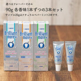 【お買得 3本セット＋試供品2本】 ライオン ブリリアントモア w ダブル 90g 3本セット ＋ サンプル 20g×2本 ホワイトニング 歯磨き粉 ブリリアントモア ナチュラルペパーミント アプリコットミント シトラスミント ホワイトニング 歯