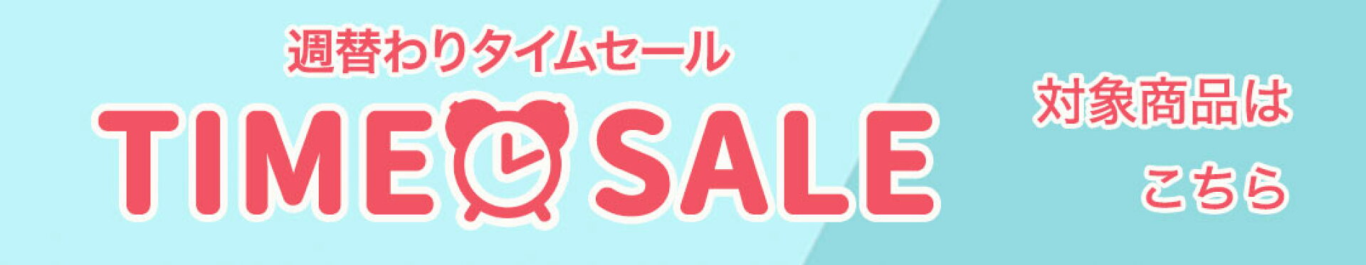 週替わりタイムセールページへのリンク