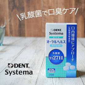 ライオン オーラルヘルスタブレット 90粒（約30日分）1箱 歯科用 乳酸菌含有食品 プロバイオティクス TI2711 サプリメント 予防 ls1 LS1 DENT Systema あす楽 宅急便発送