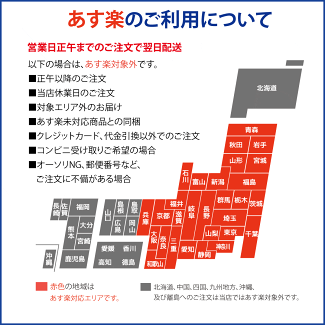 あす楽のご利用について