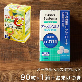 【ビタミンC1200おまけキャンペーン中】ライオン オーラルヘルスタブレット 90粒（約30日分）1箱 歯科用 乳酸菌含有食品 プロバイオティクス TI2711 サプリメント 予防 ls1 LS1 DENT Systema あす楽 宅急便発送