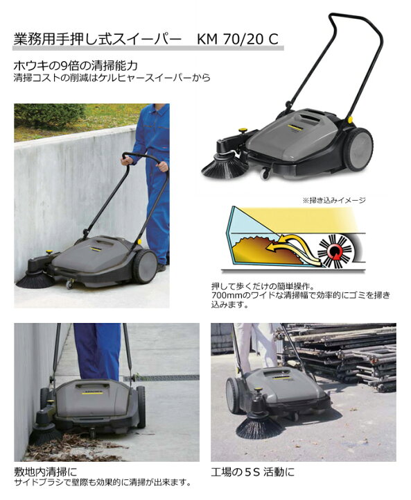 楽天市場】【送料無料】 業務用手押し式スイーパー KM 70/20 C（ケルヒャー KARCHER 業務用 プロ仕様 掃除機 そうじ機  KM70/20C ＫＭ７０／２０Ｃ) : ケルヒャー公式 楽天市場店