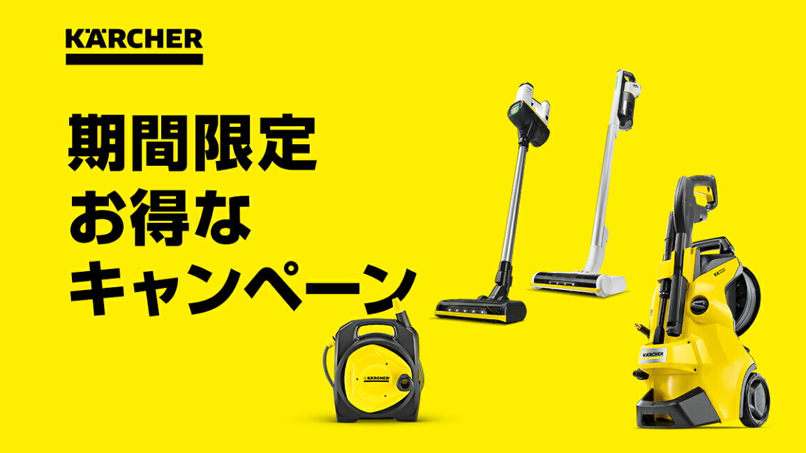楽天市場 | ケルヒャー公式 楽天市場店 - 期間限定お得なキャンペーン 