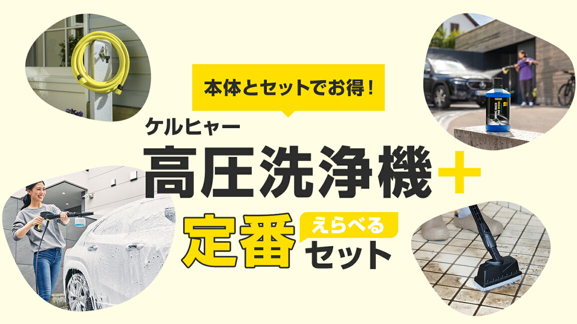楽天市場 | ケルヒャー公式 楽天市場店 - 【公式ストア限定】セット品特集
